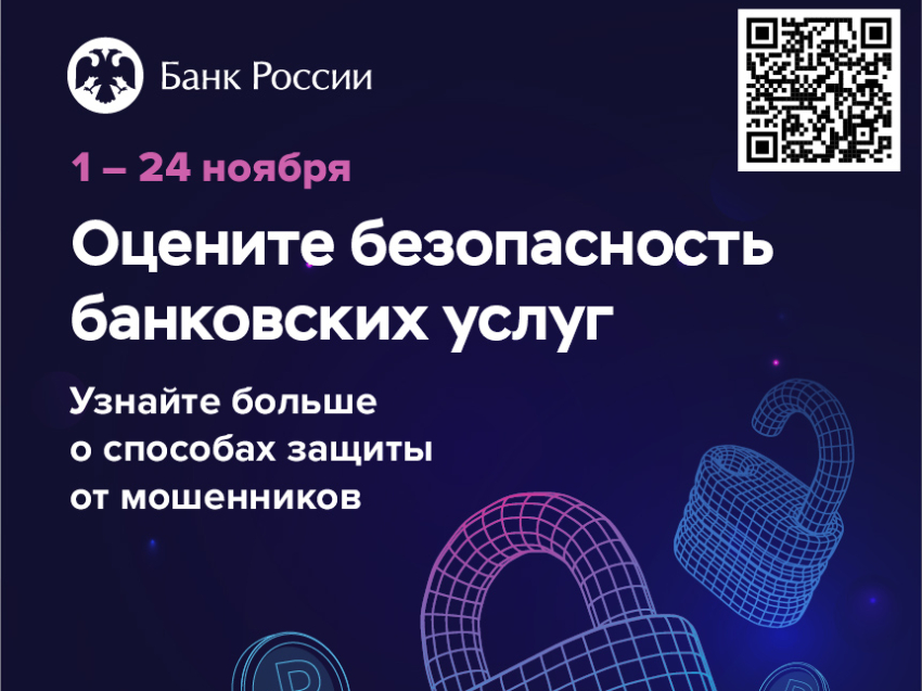 Центральный банк России проводит опрос "Степень удовлетворенности населения уровнем безопасности финансовых услуг"